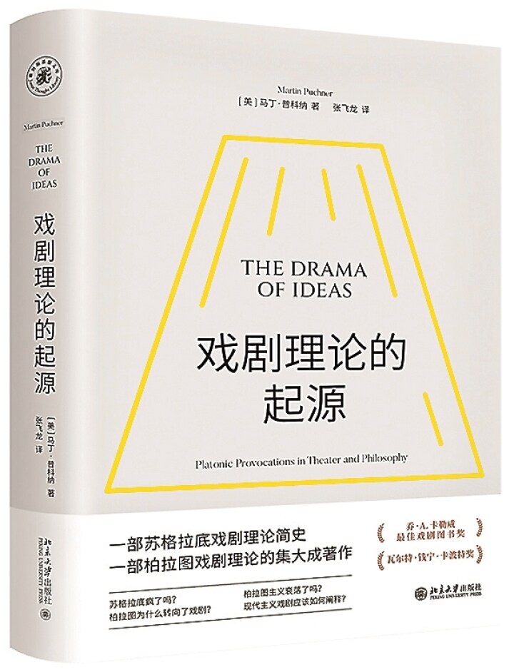 《戏剧理论的起源》［美］马丁·普科纳 著张飞龙 译北京大学出版社2024年9月出版